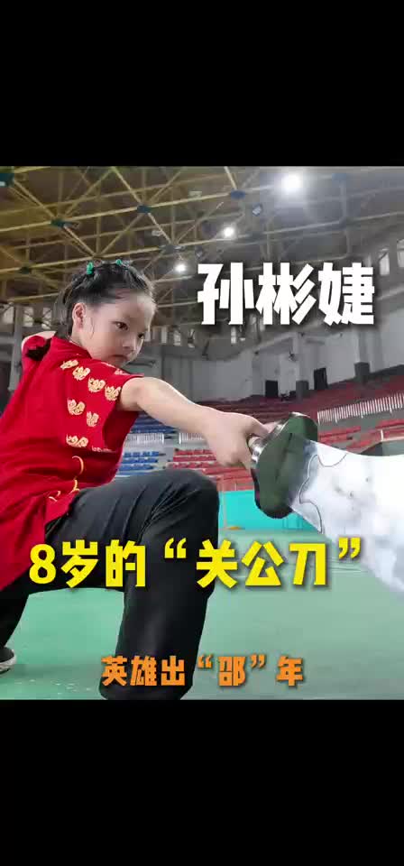 孙彬婕 8岁的“关公刀” 英雄出“邵”年