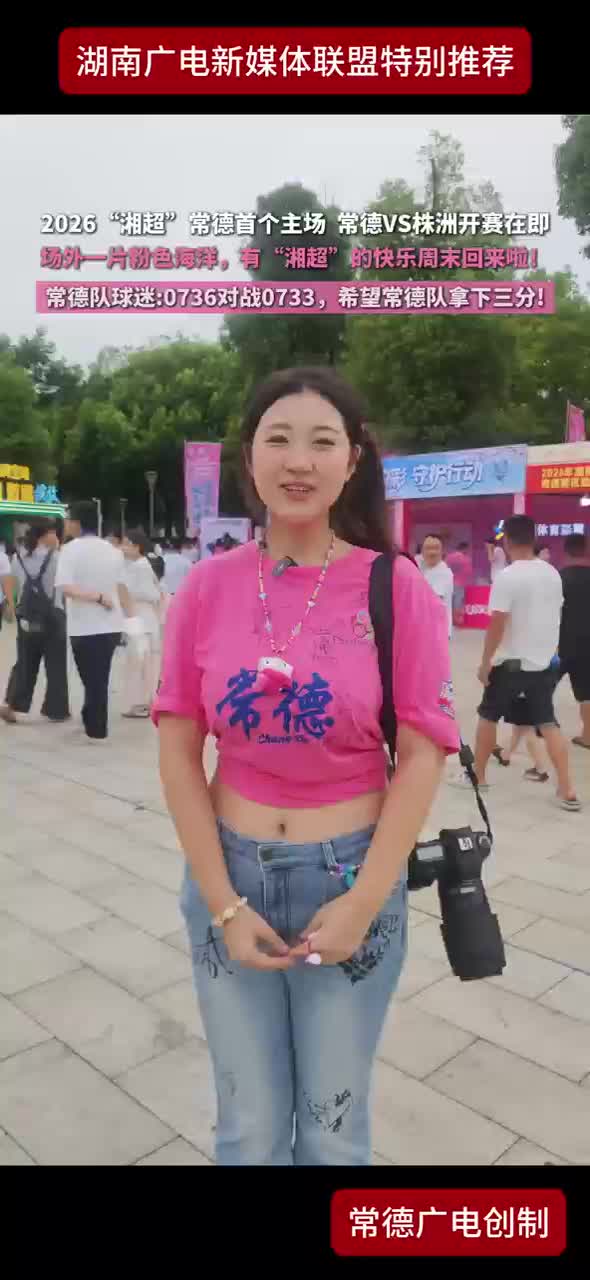 2026“湘超”常德首个主场 常德VS株洲开赛在即 场外一片粉色海洋，有“湘超”的快乐周末回来啦！