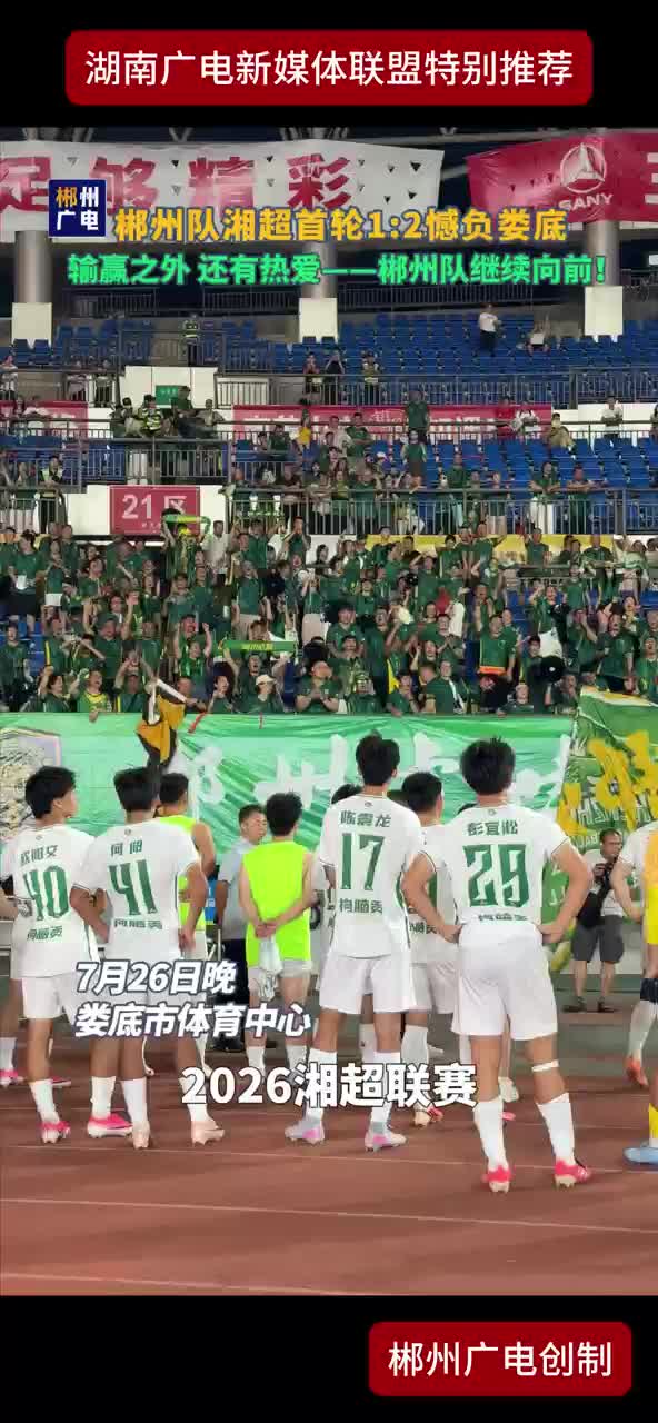 郴州队湘超首轮1：2憾负娄底 输赢之外 还有热爱——郴州队继续向前！
