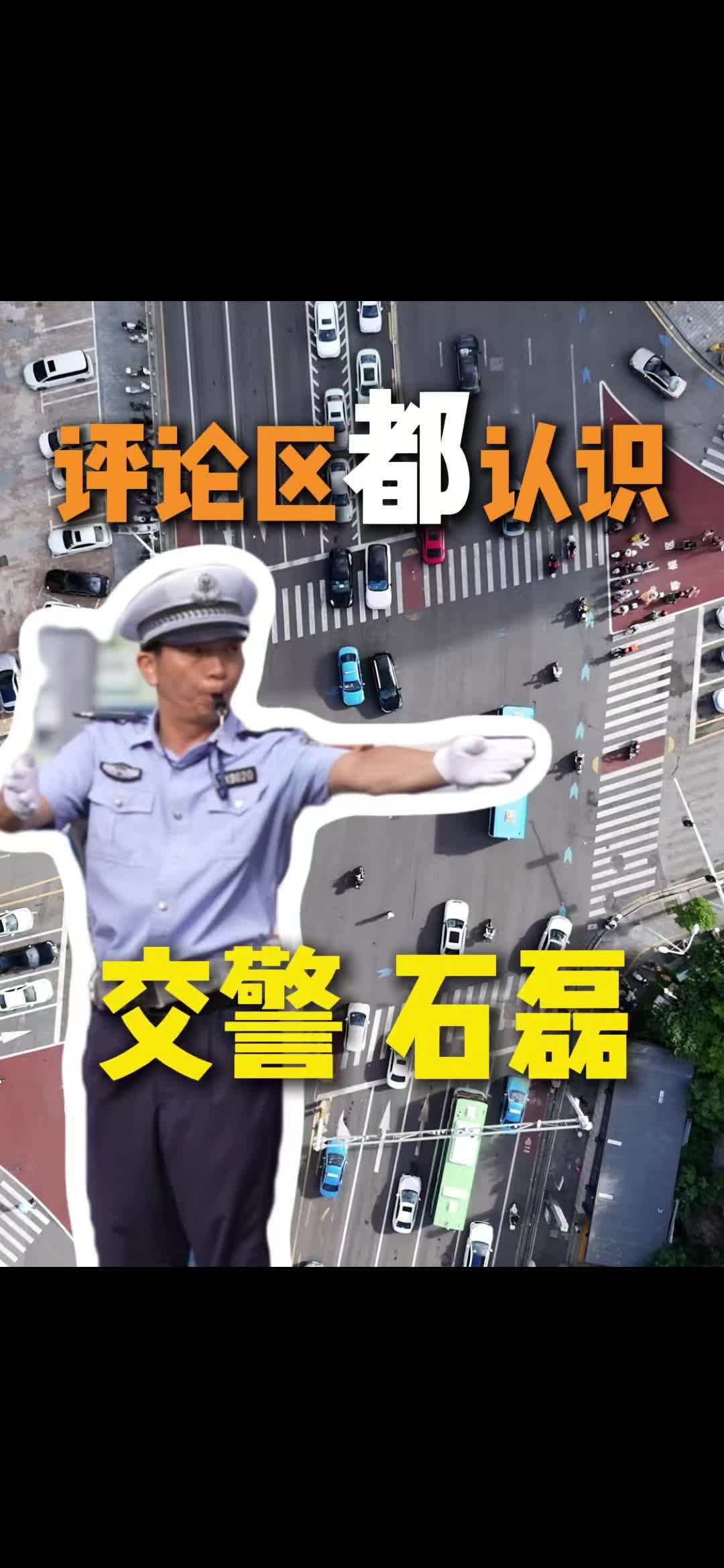评论区都认识 交警石磊