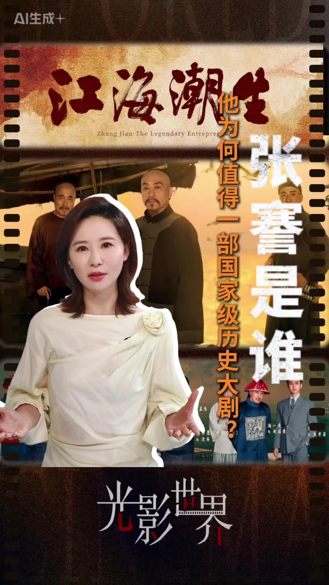 张謇是谁？他不止是一位状元实业家，更是刻在江苏人文血脉里的精神坐标。看央视热播剧《江海潮生》，你会彻底明白，为什么说张謇配得上一部国家级重磅历史大剧。#张謇 #江海潮生 #大生纱厂