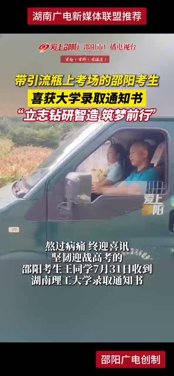 带引流瓶上考场的邵阳考生 喜获大学录取通知书 “立志钻研智造 筑梦前行”