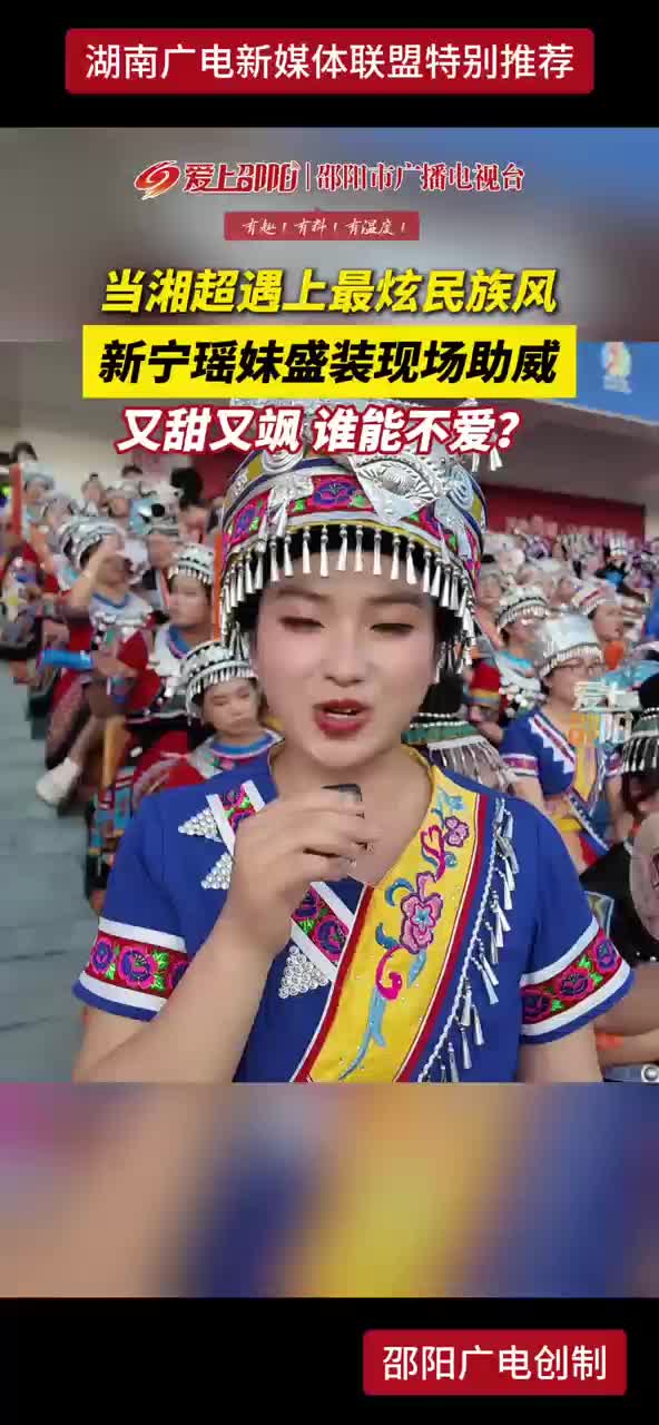 当湘超遇上最炫民族风 新宁瑶妹盛装现场助威 又甜又飒 谁能不爱？