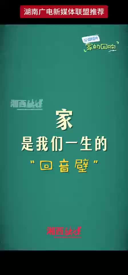 公益短片《家的回响》