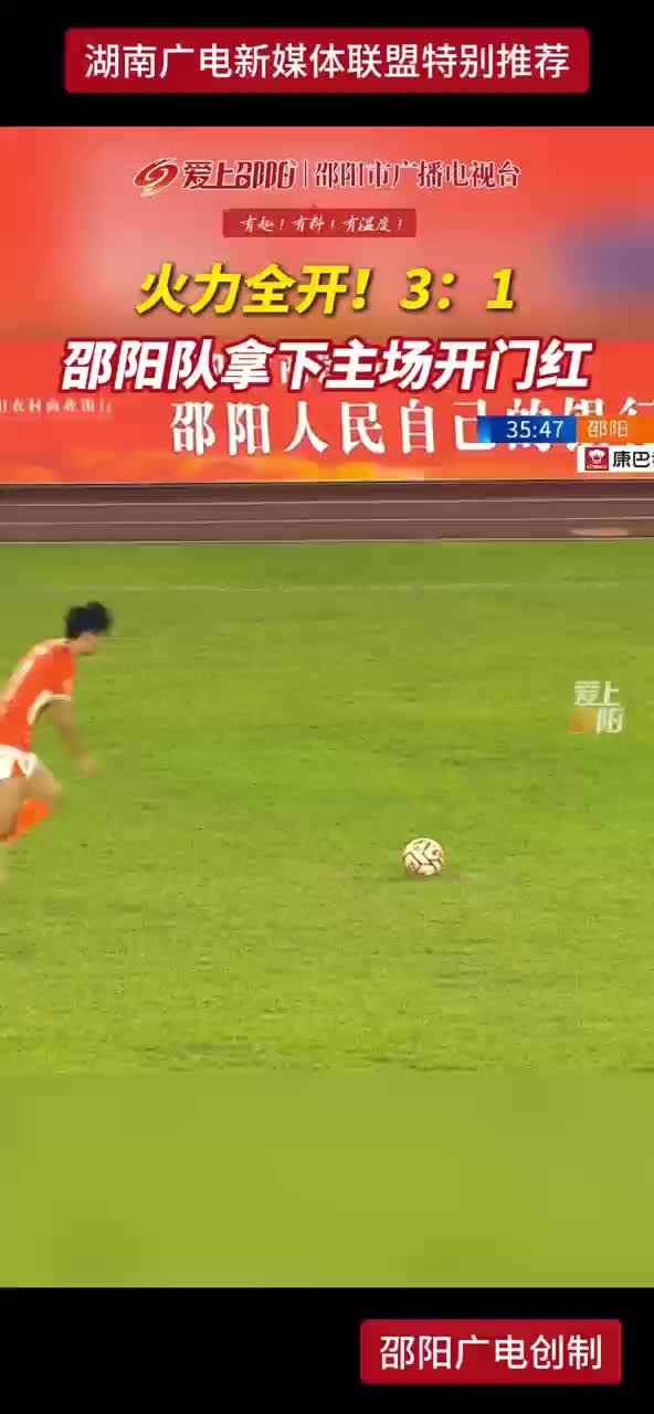 火力全开！3：1 邵阳队拿下主场开门红