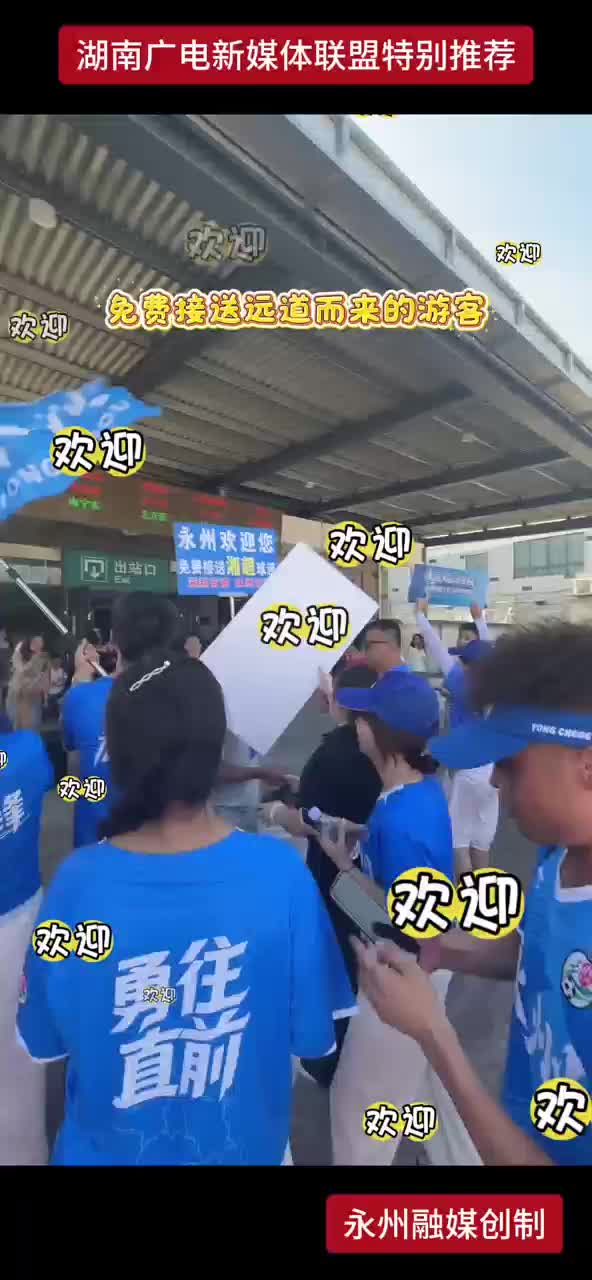 来永州 排面拉满 市民自发组织车队 免费接送远道而来的游客