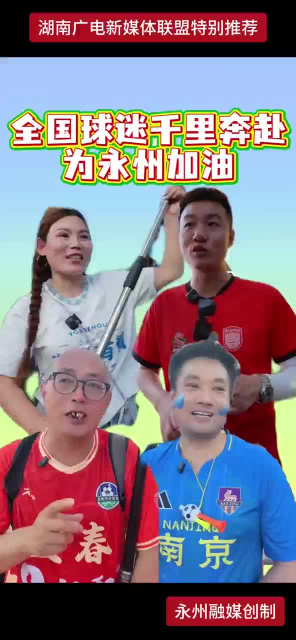 全国球迷千里奔赴 为永州加油