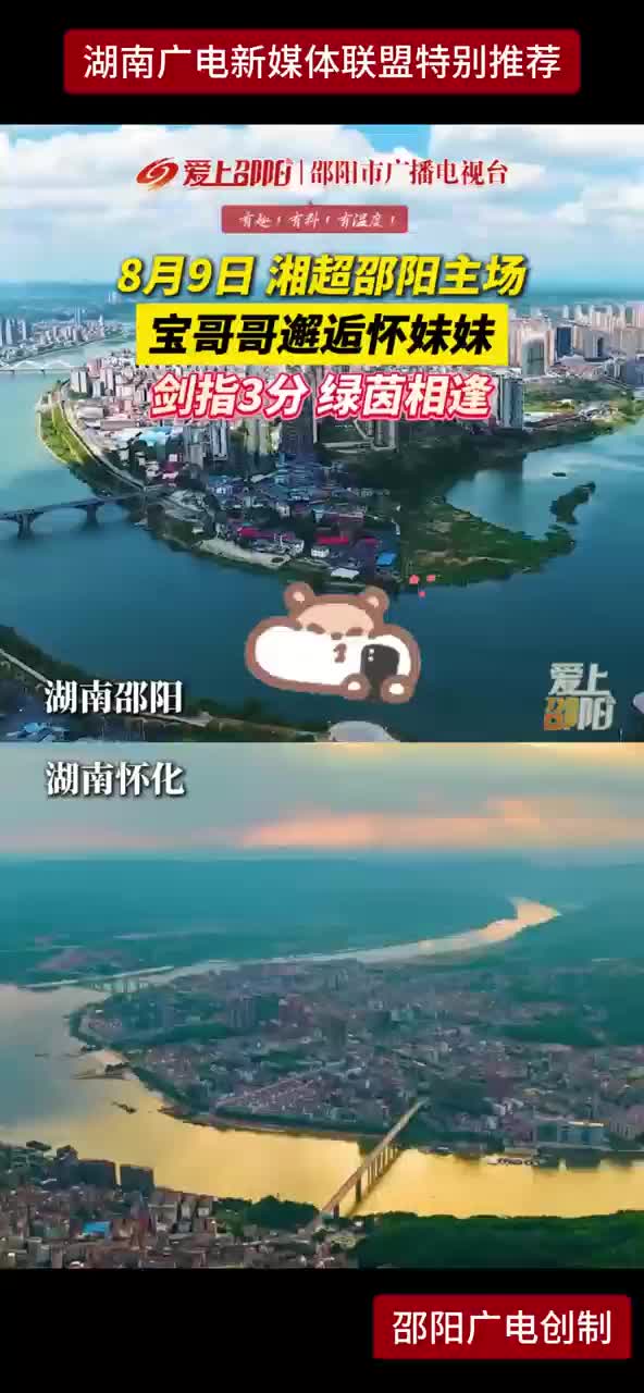 8月9日 湘超邵阳主场 宝哥哥邂逅怀妹妹 剑指3分 绿茵相逢