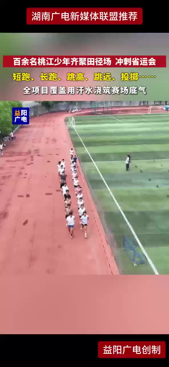 百余名桃江少年齐聚田径场 冲刺省运会 短跑、长跑、跳高、跳远、投掷 ······ 全项目覆盖 用汗水浇筑赛场底气