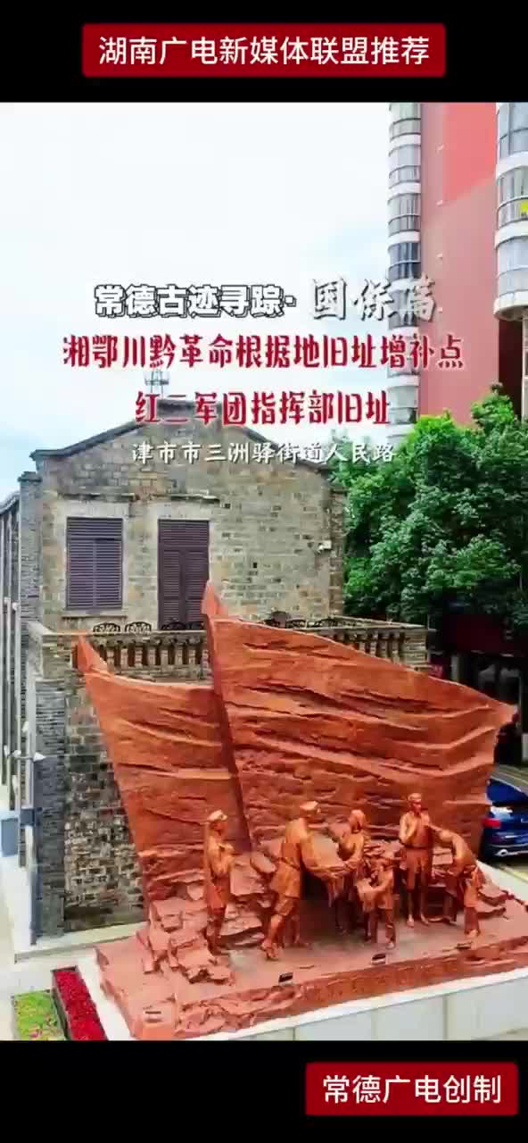 常德古迹寻踪·国保篇 湘鄂川黔革命根据地旧址增补点 红二军团指挥部旧址