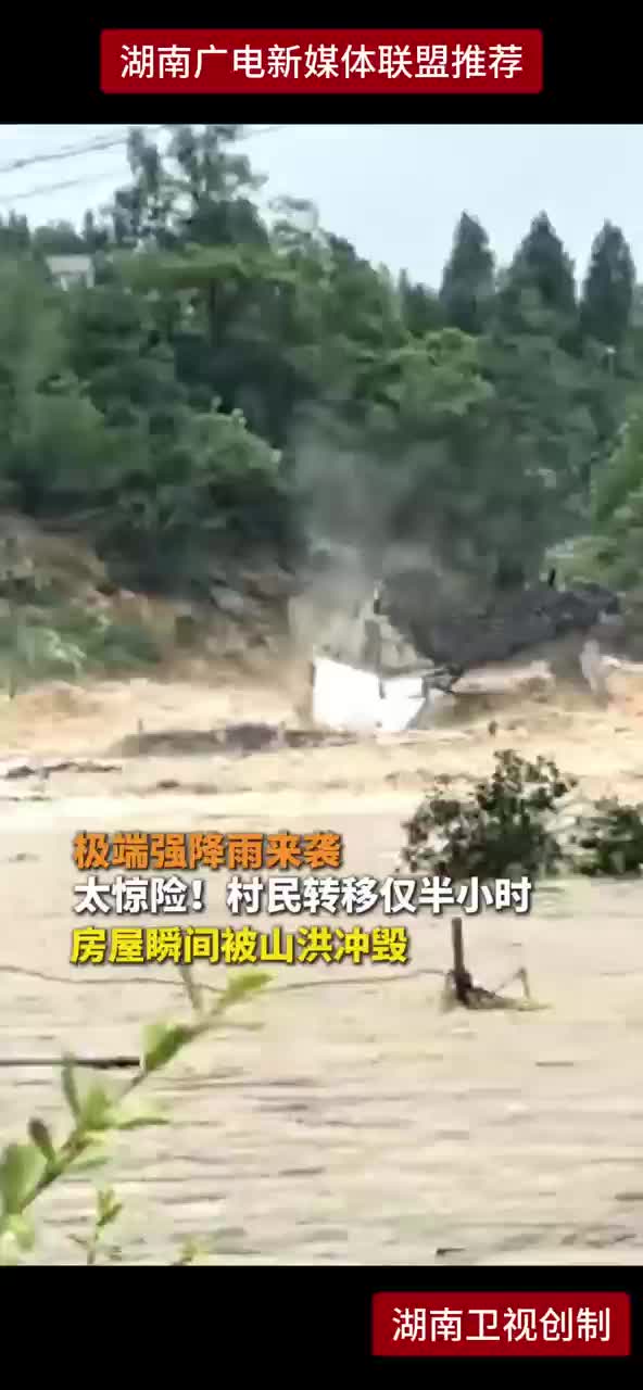 极端强降雨来袭 太惊险！村民转移仅半小时 房屋瞬间被山洪冲毁