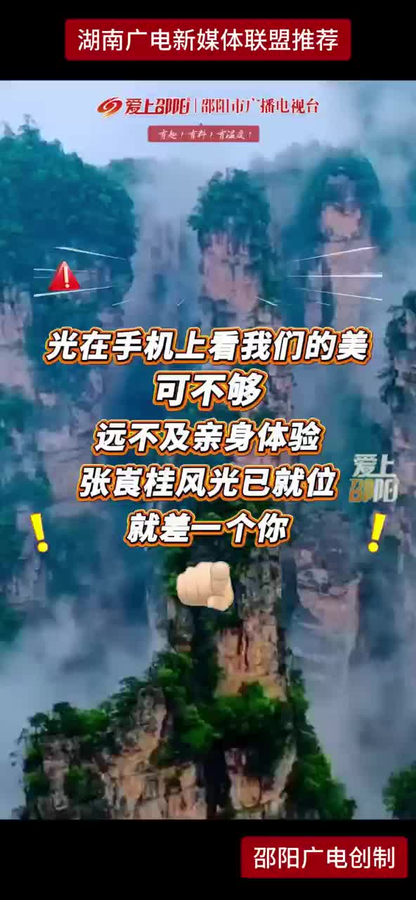 线上看张崀桂 不如亲赴邂逅 绝美盛景就差1个你