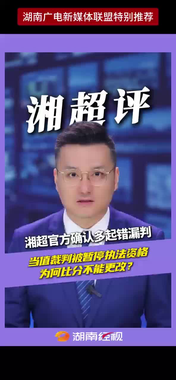 湘超评丨湘超官方确认多起错漏判 当值裁判被暂停执法资格 为何比分不能更改？