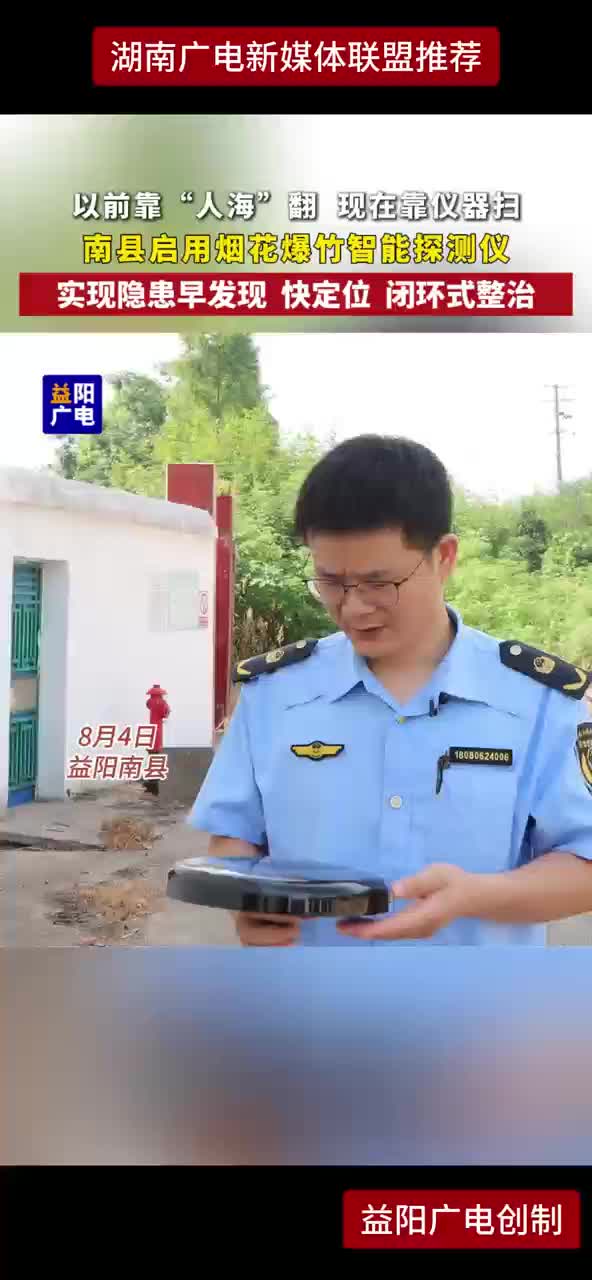 以前靠“人海”翻 现在靠仪器扫 南县启用烟花爆竹智能探测仪 实现隐患早发现 快定位 闭环式整治