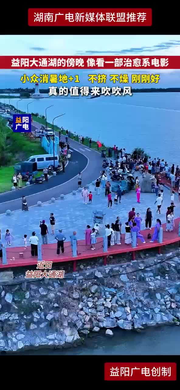 益阳大通湖的傍晚 像看一部治愈系电影 小众消暑地+1 不挤 不燥刚刚好 真的值得来吹吹风
