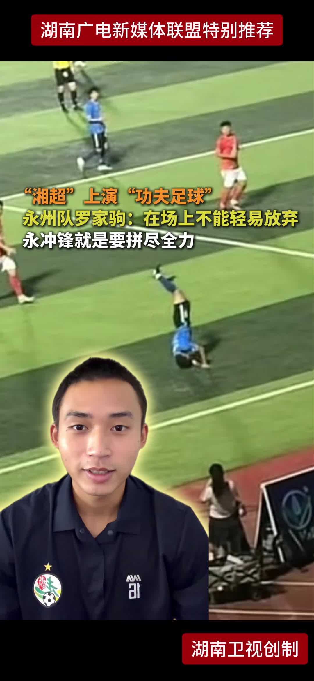 "湘超"上演"功夫足球” 永州队罗家驹:在场上不能轻易放弃 永冲锋就是要拼尽全力