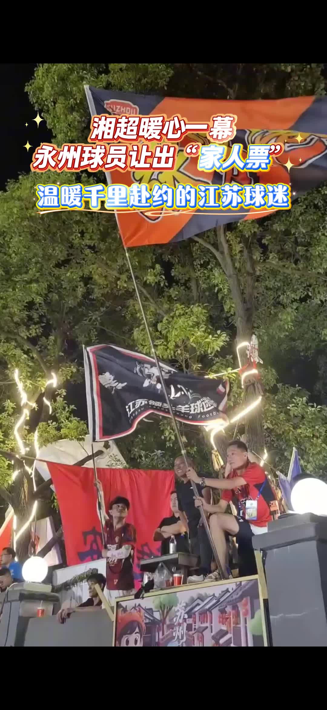 湘超暖心一幕 永州球员让出 家人票”  温暖千里赴约的江苏球迷