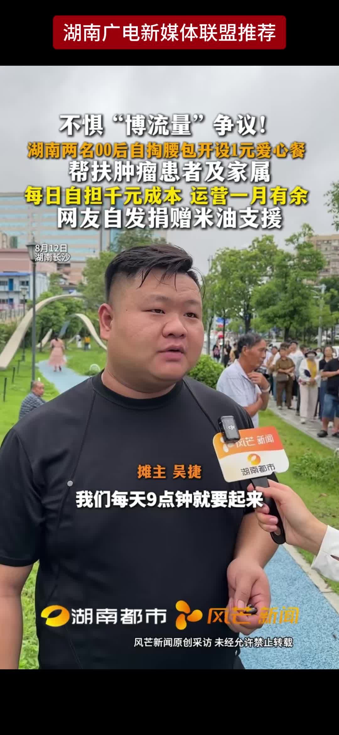 不惧“博流量"争议! 湖南两名00后自掏腰包开设1元爱心餐  帮扶肿瘤患者及家属 每日自担千元成本 运营一月有余 网友自发捐赠米油支援