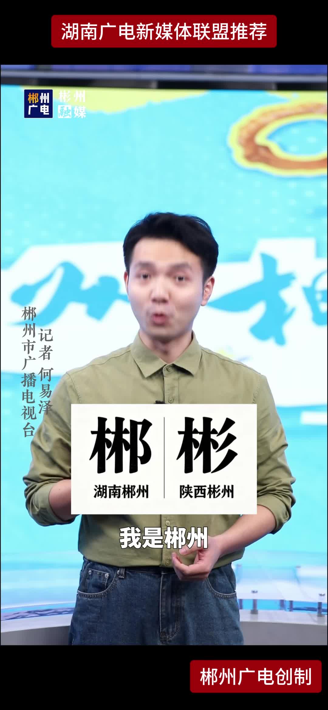 “郴” “彬”一字之差让我们认识彼此 虽相隔千里 却都是值得奔赴的宝藏之地