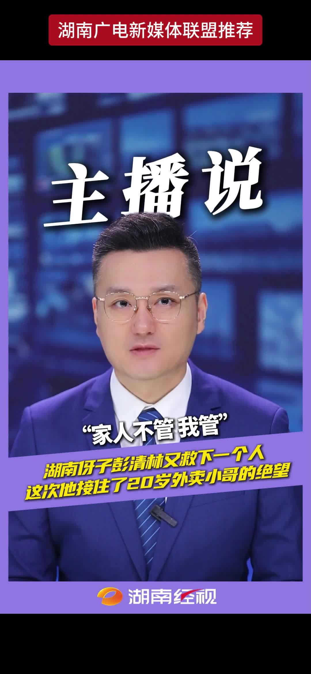 "家人不管我管” 湖南伢子彭清林又救下一个人 这次他接住了20岁外卖小哥的绝望