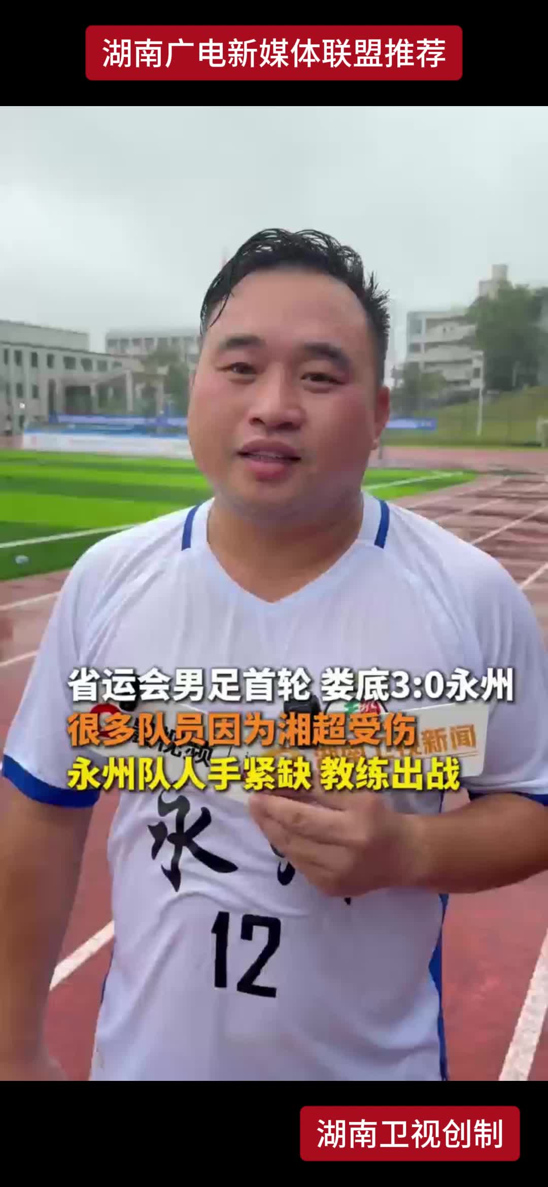 省运会男足首轮娄底3:0 永州很多队员因为湘超受伤 永州队人手紧缺教练出战
