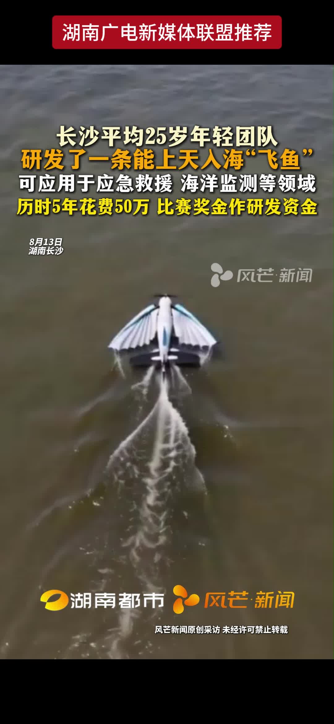 长沙平均25岁年轻团队研发了一条能上天入海“飞鱼”可应用于应急救援 海洋监测等领域历时5年花费50万 比赛奖金作研发资金