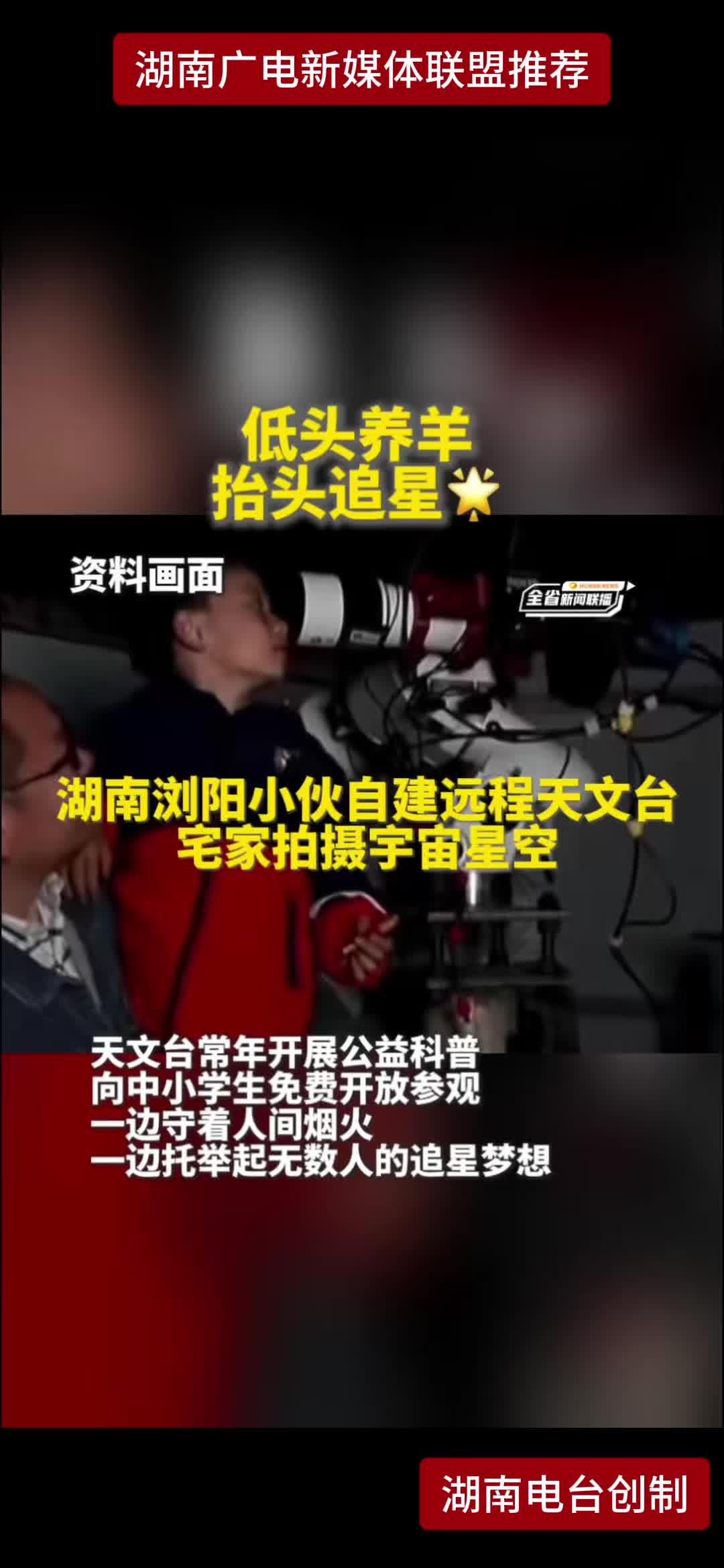 湖南浏阳小伙自建远程天文台 宅家拍摄宇宙星空