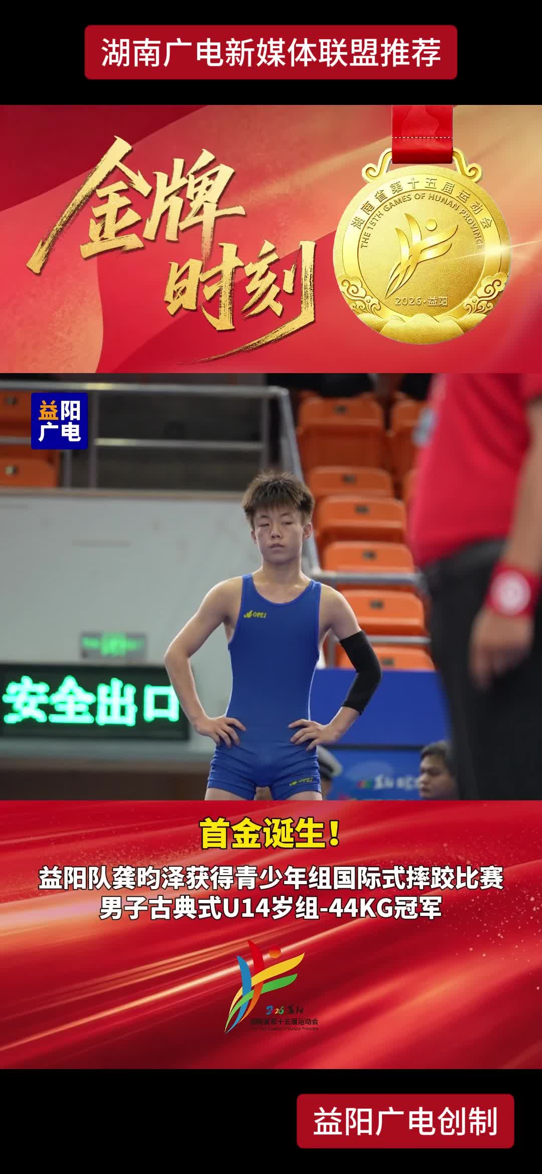 首金诞生! 益阳队龚昀泽获得青少年组国际式摔跤比赛男子古典式U14岁组-44KG冠军