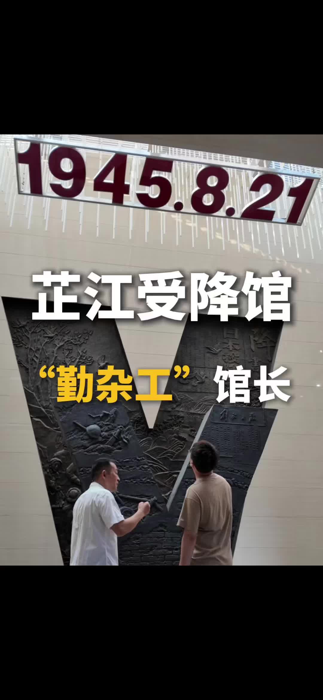 芷江受降馆“勤杂工”馆长