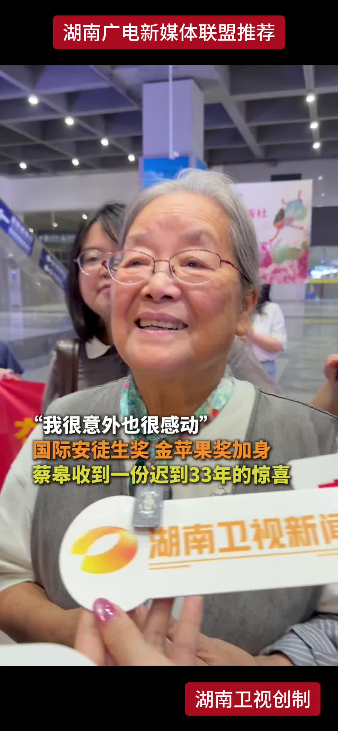 “我很意外也很感动” 国际安徒生奖 金苹果奖加身 蔡皋收到一份迟到33年的惊喜