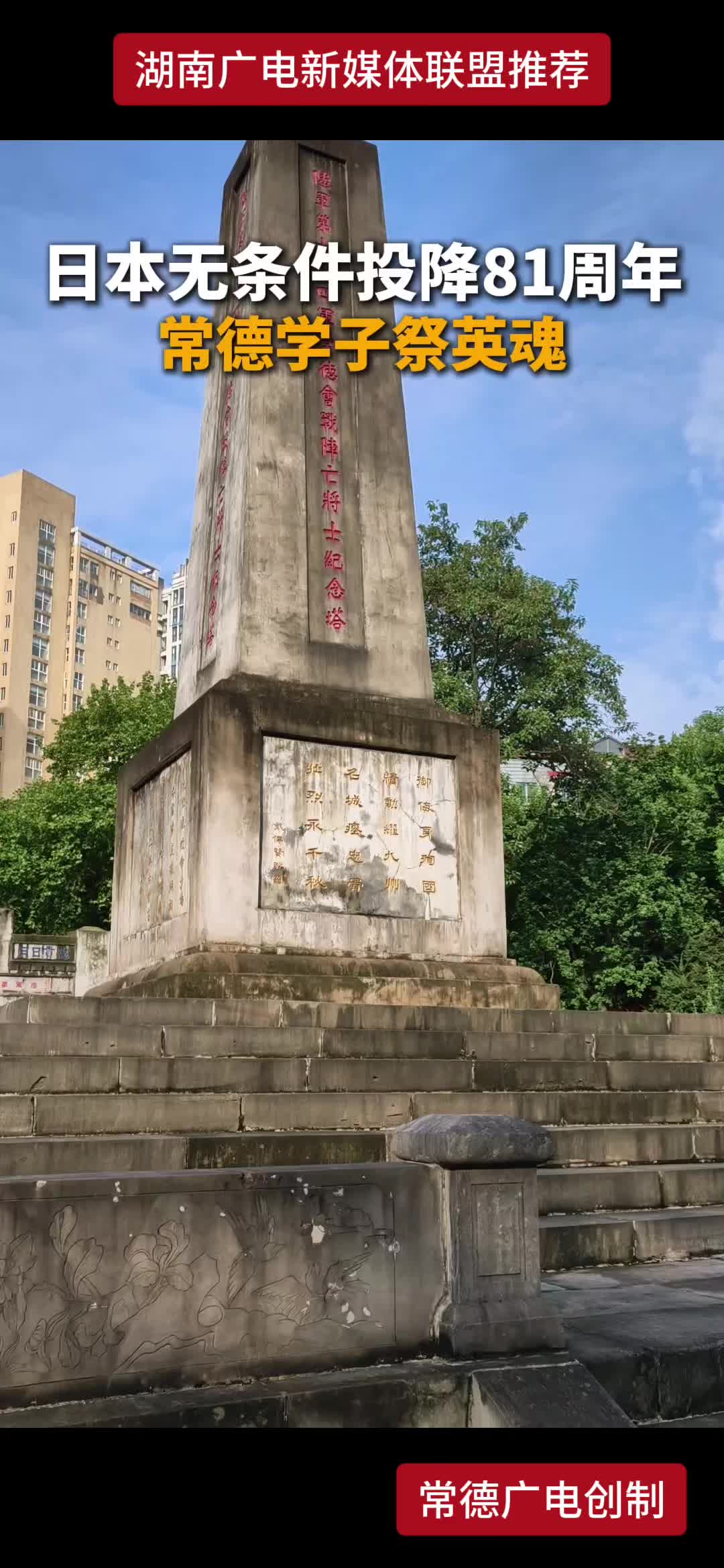 日本无条件投降81周年 常德学子祭英魂
