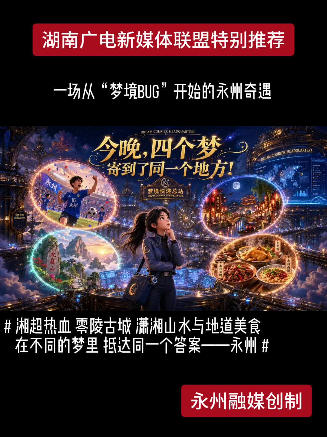 一场从“梦境BUG”开始的永州奇遇