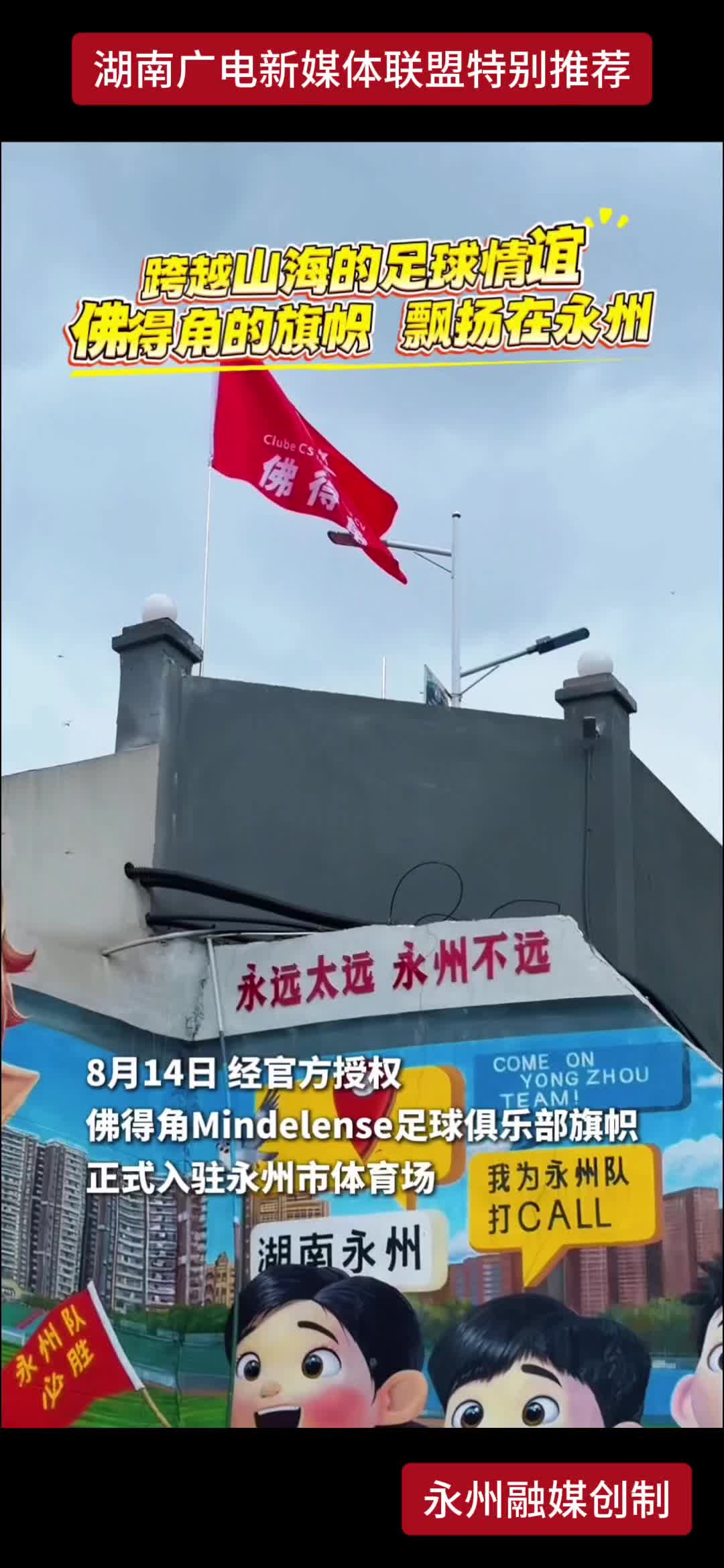 跨越山海的足球情谊 佛得角的旗帜 飘扬在永州