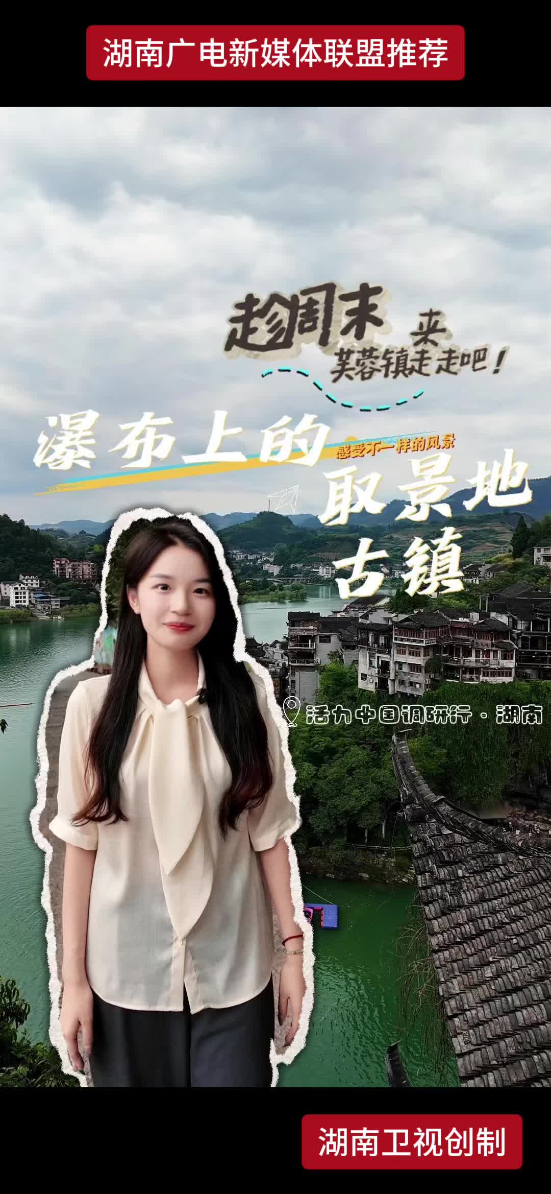 趁周末来芙蓉镇走走吧