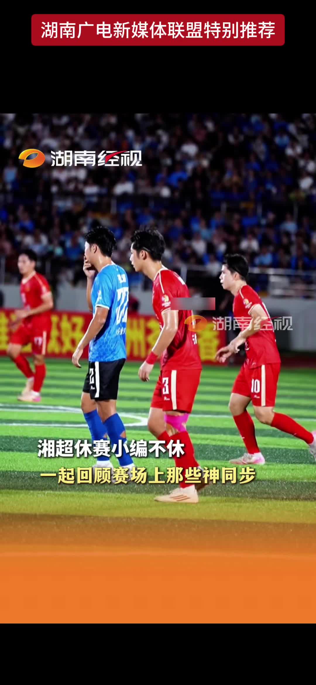 湘超休赛小编不休 一起回顾赛场上那些神同步