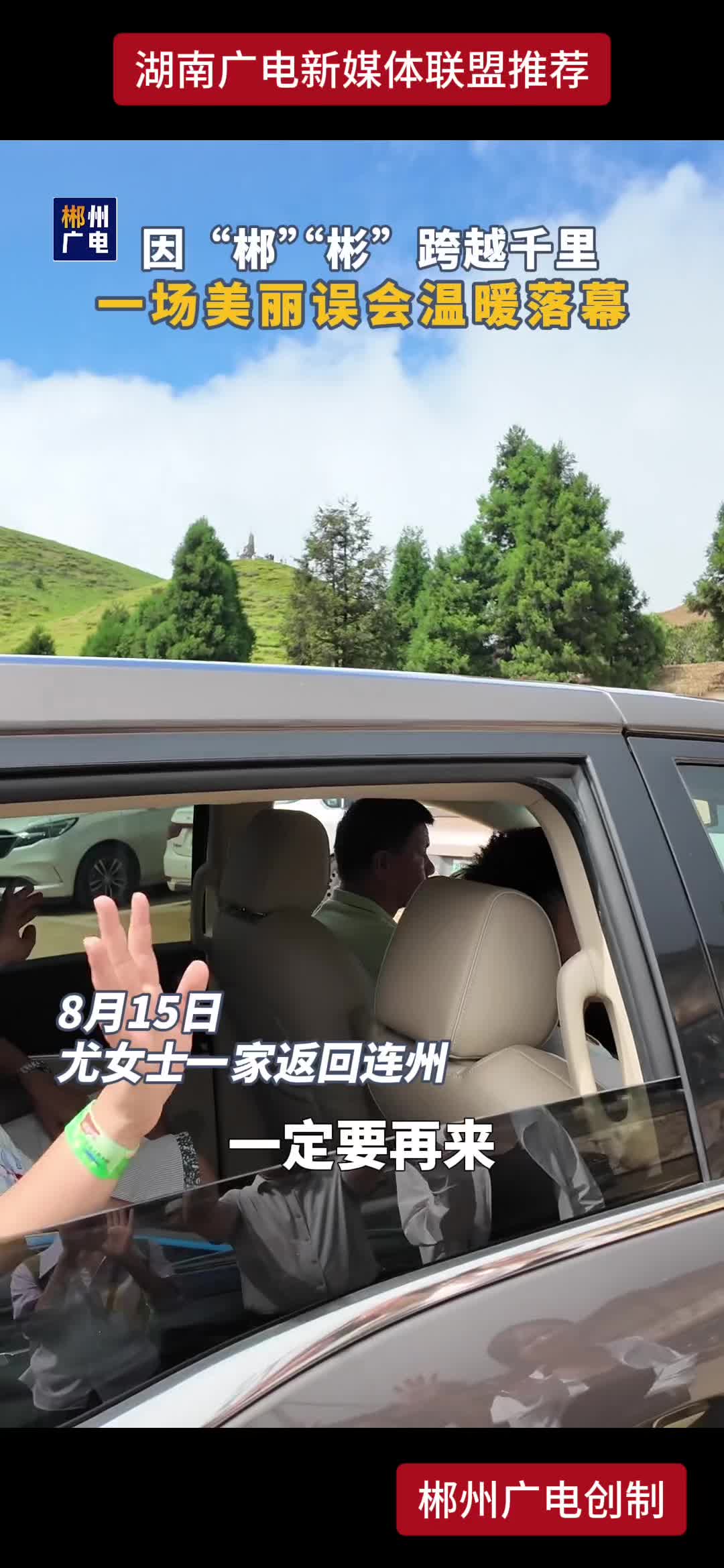 因“郴""彬" 跨越千里 一场美丽误会温暖落幕