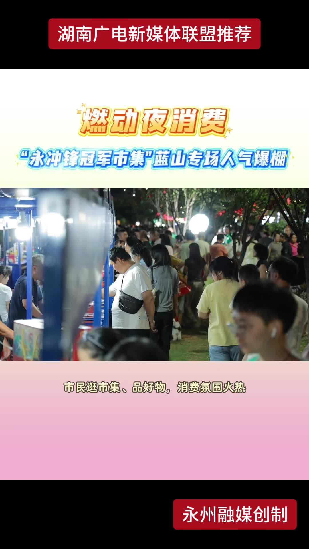 燃动夜消费“永冲锋冠军市集”蓝山专场人气爆棚