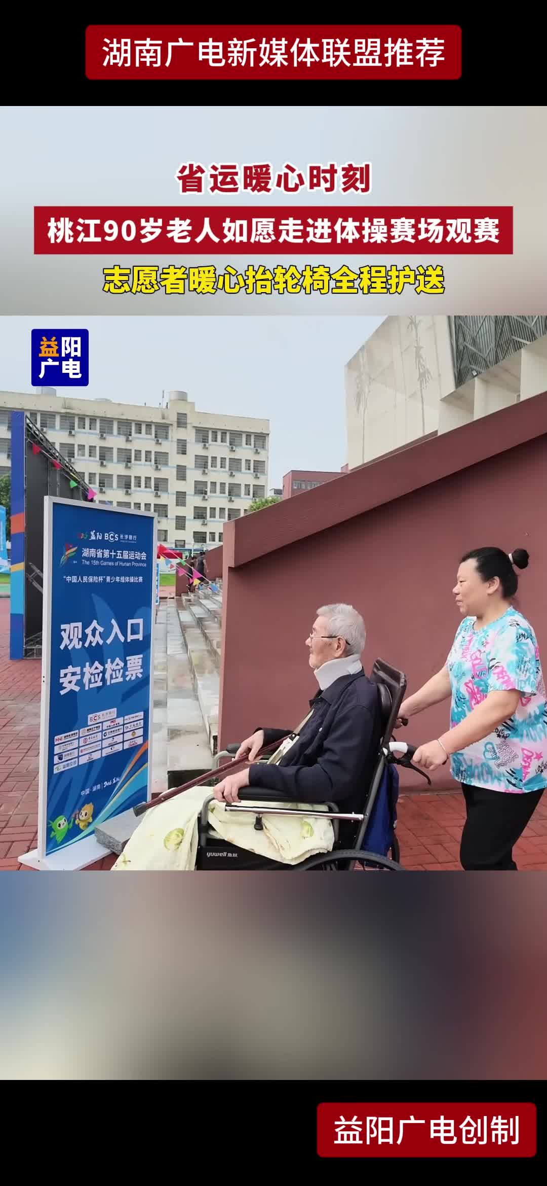 省运暖心时刻 桃江90岁老人如愿走进体操赛场观赛 志愿者暖心抬轮椅全程护送