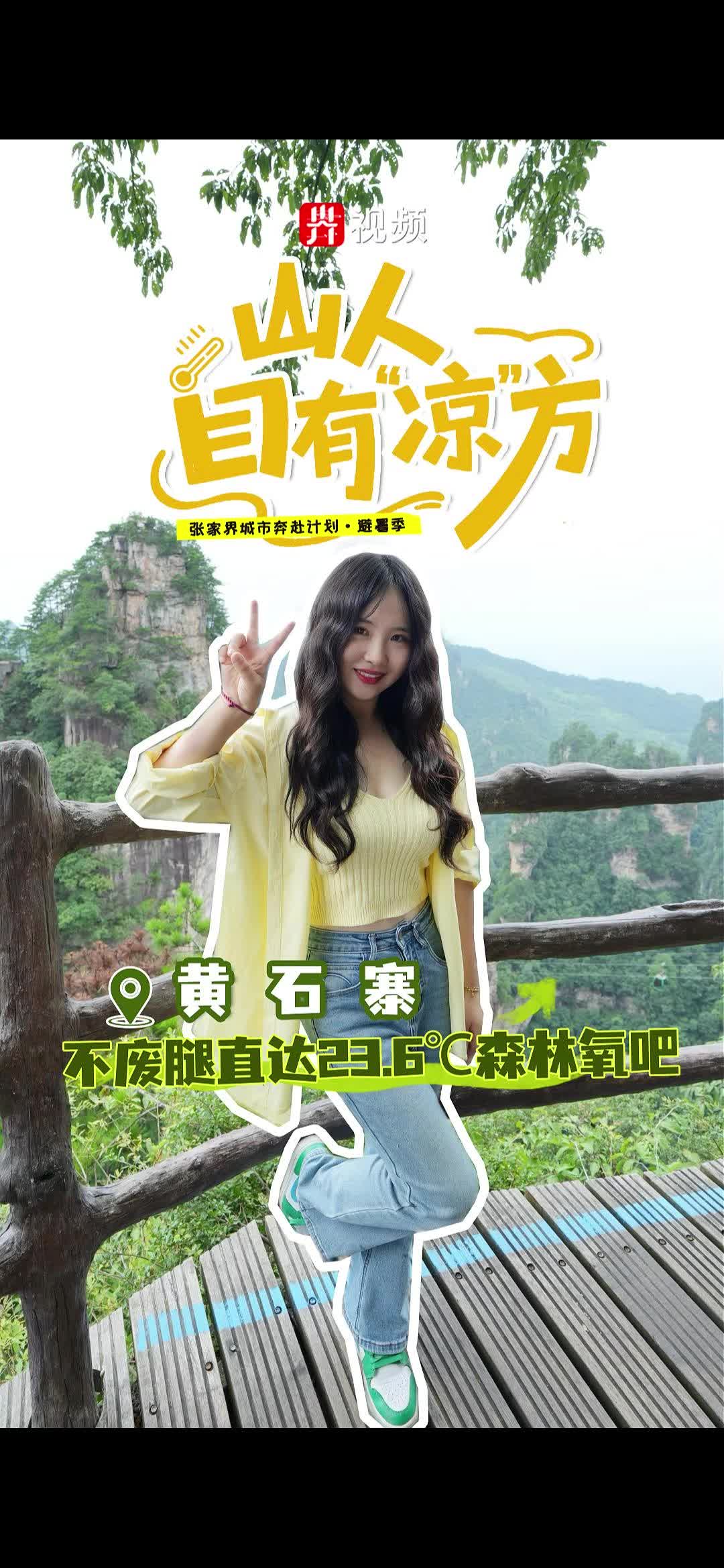 黄石寨 不废腿直达23.6C森林氧吧