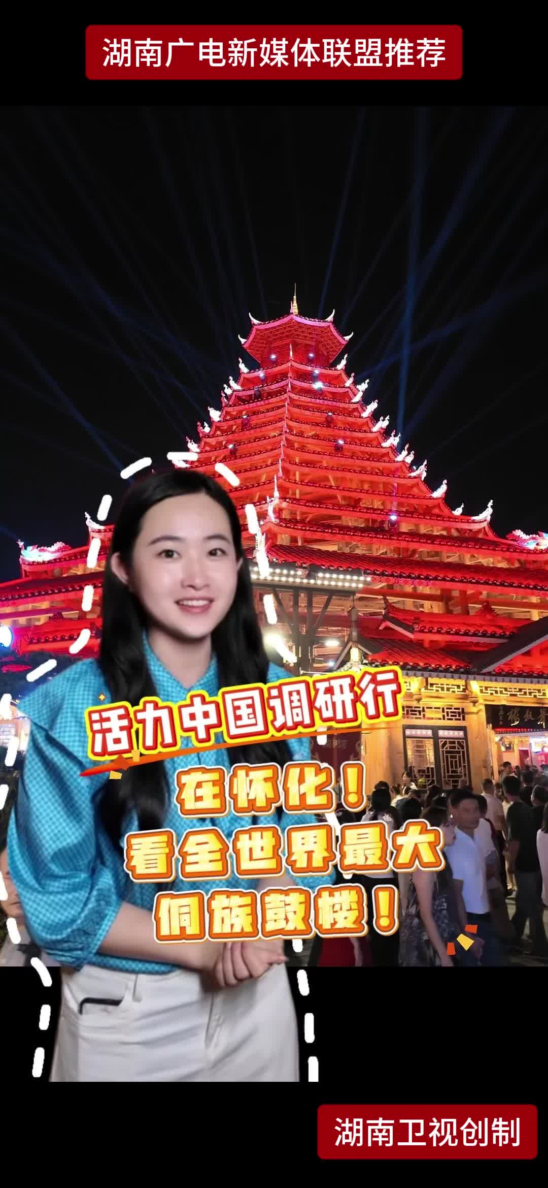 活力中国调研行在怀化! 看全世界最大侗族鼓楼!