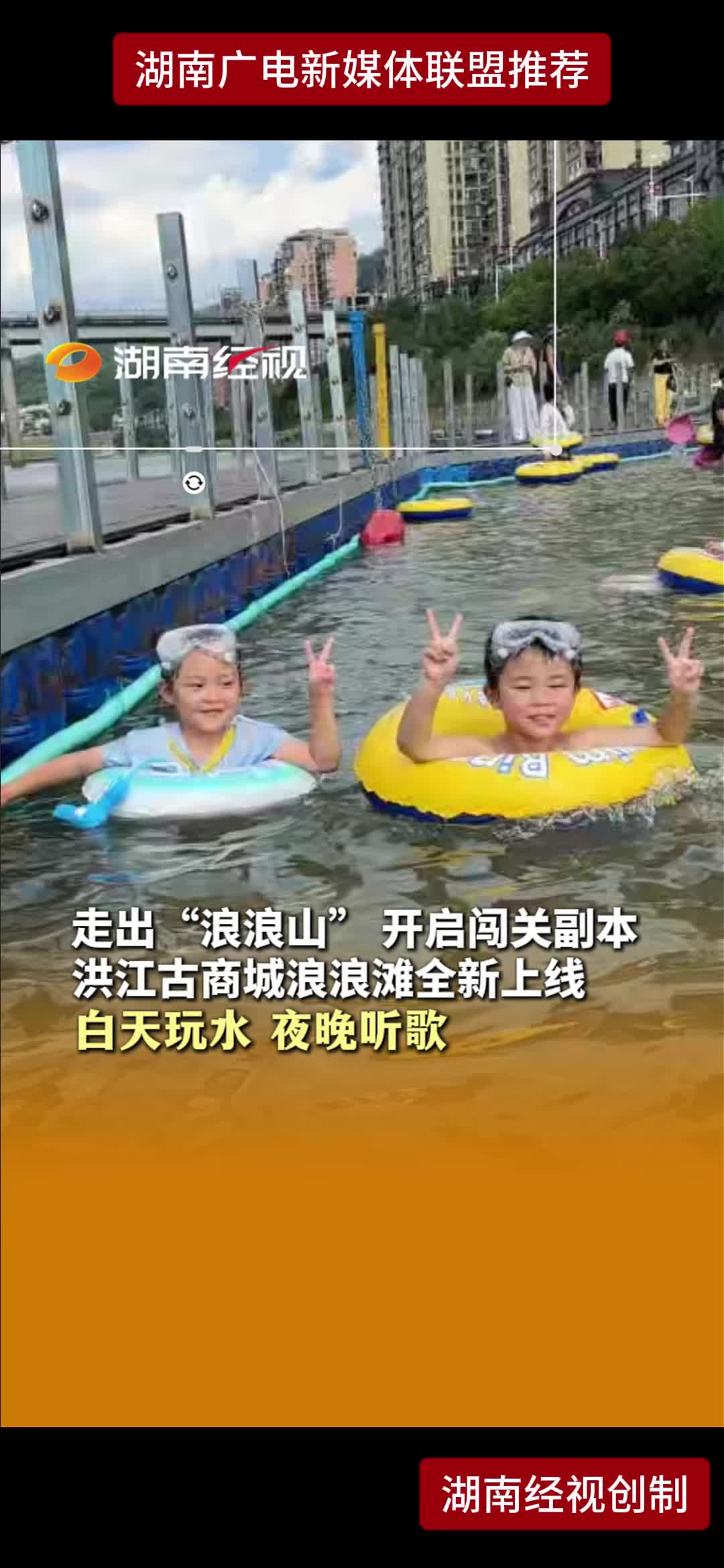 走出“浪浪山”开启闯关副本 洪江古商城浪浪滩全新上线 白天玩水 夜晚听歌