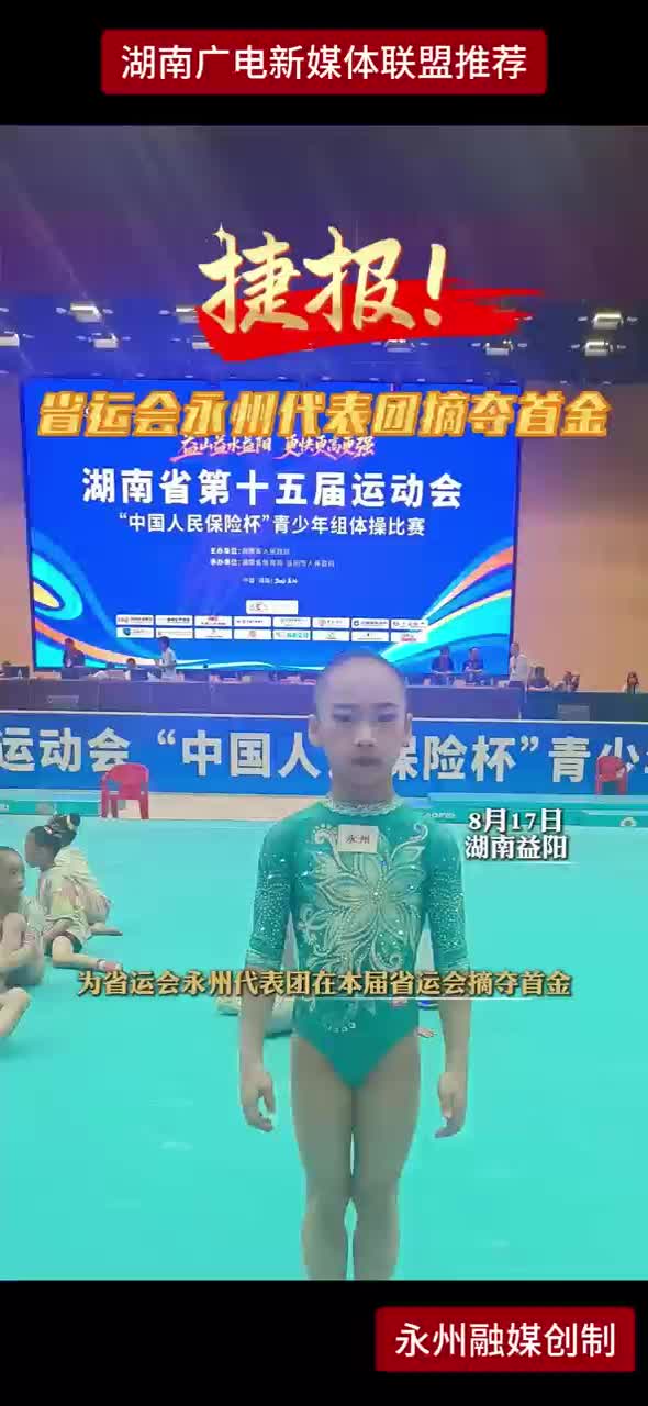 捷报！省运会永州代表团摘夺首金