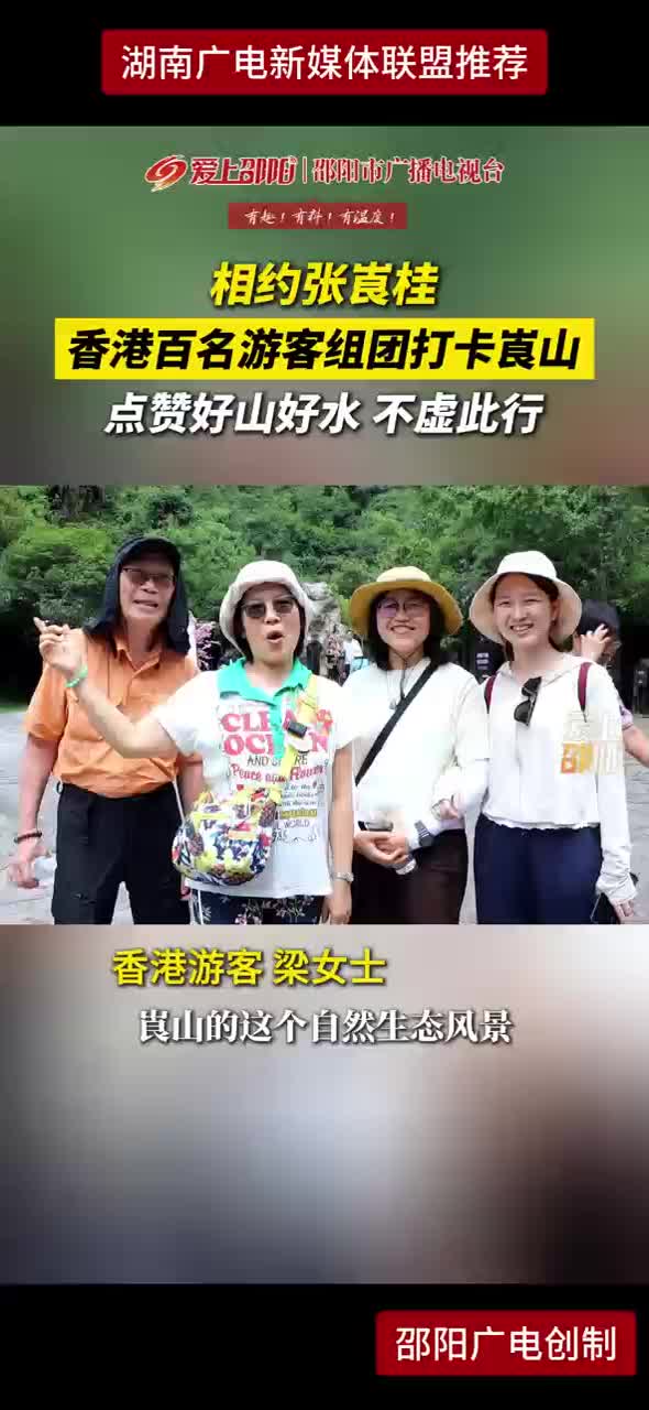 相约张崀桂 香港百名游客组团打卡崀山 点赞好山好水 不虚此行