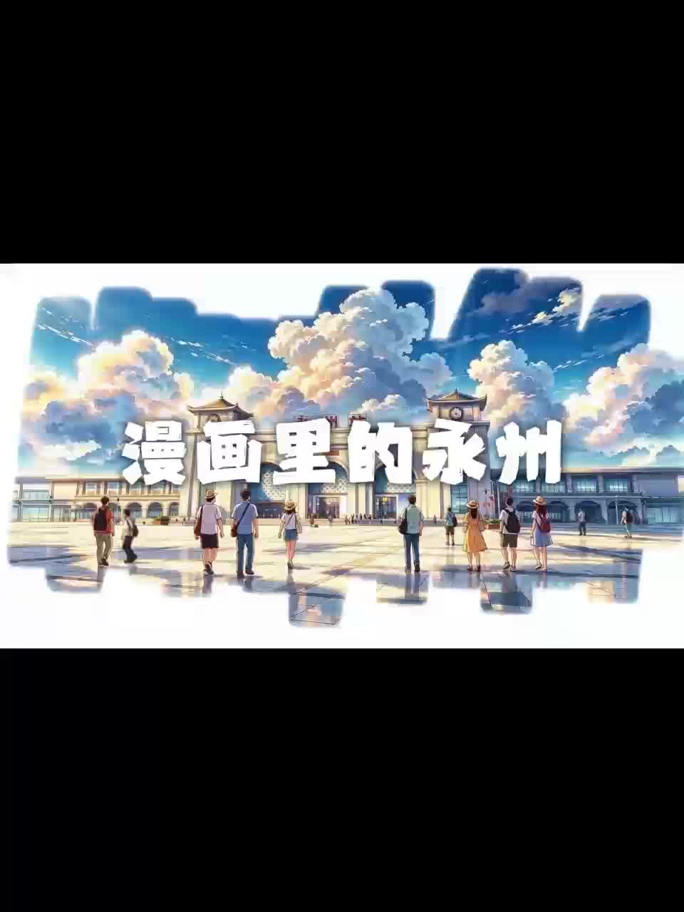 漫画里的永州