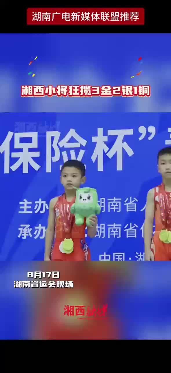 湘西小将狂揽3金2银1铜