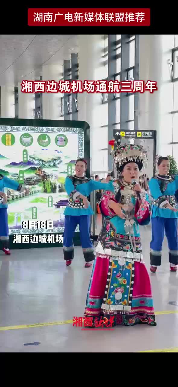 一路腾飞！湘西边城机场通航三周年