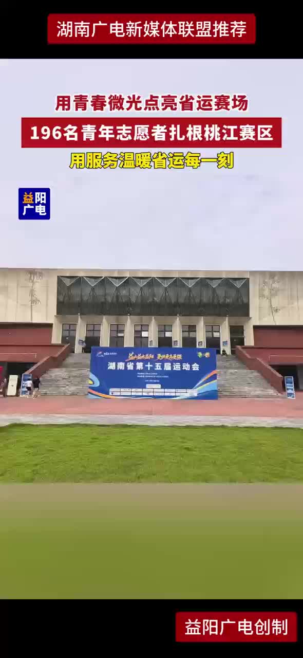 用青春微光点亮省运赛场 196名青年志愿者扎根桃江赛区 用服务温暖省运每一刻