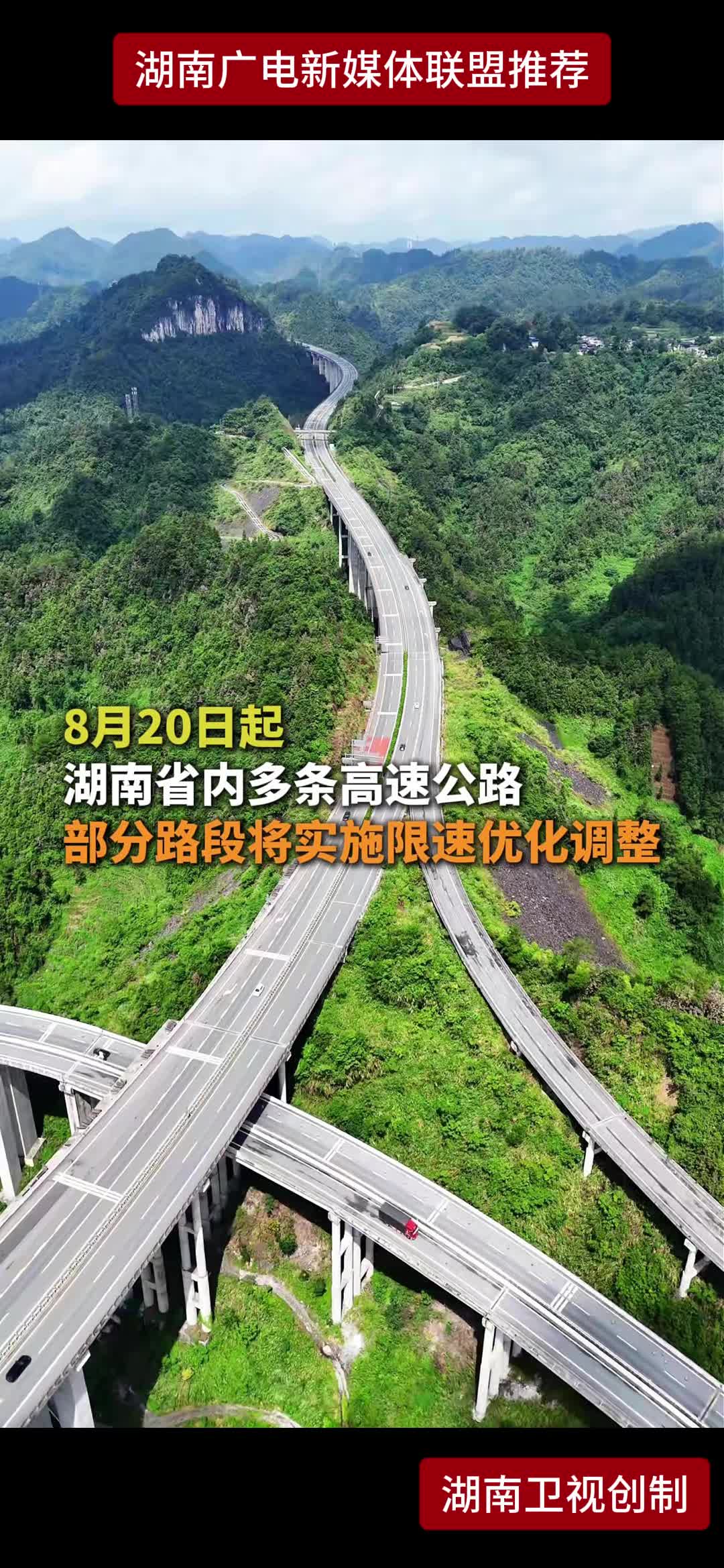 8月20日起 湖南省内多条高速公路 部分路段将实施限速优化调整