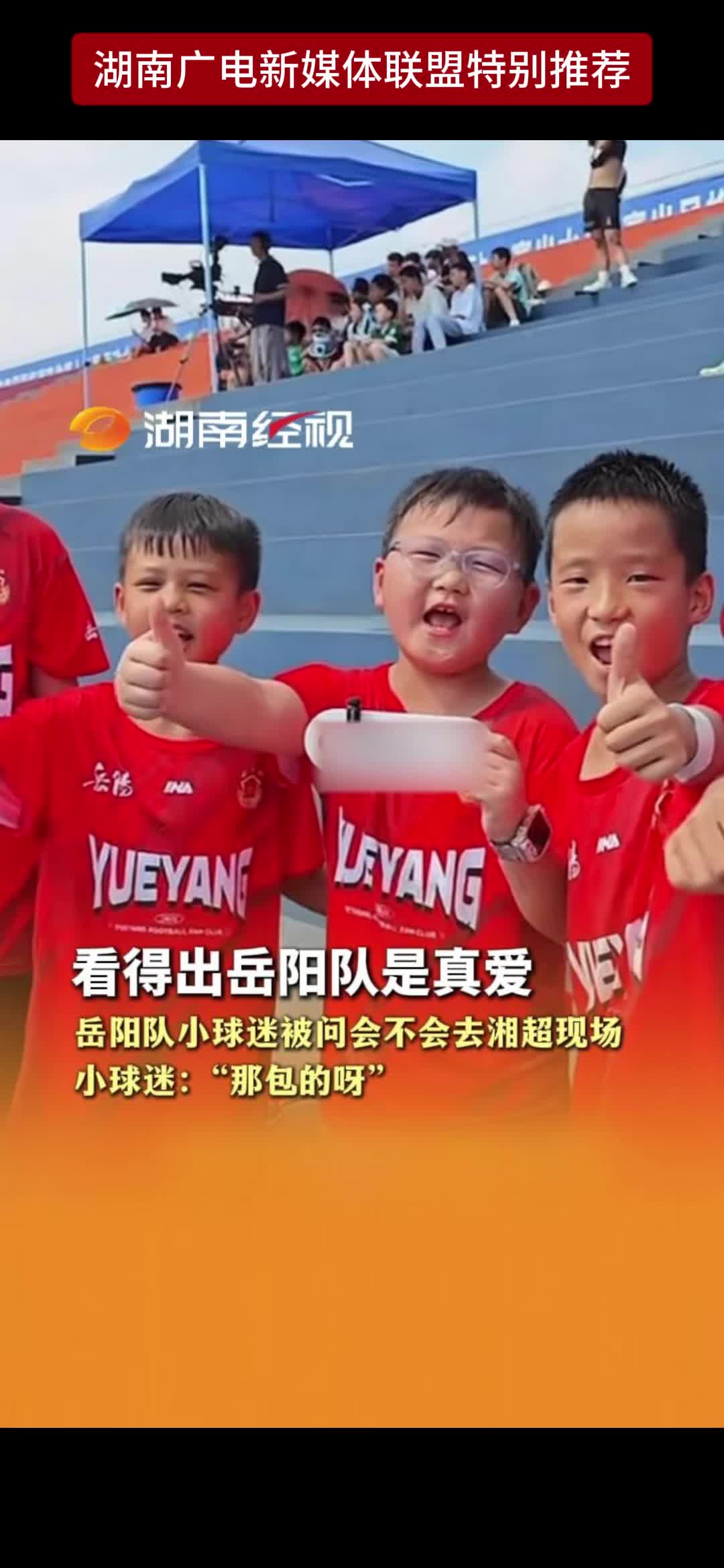看得出岳阳队是真爱 岳阳队小球迷被问会不会去湘超现场 小球迷:“那包的呀”