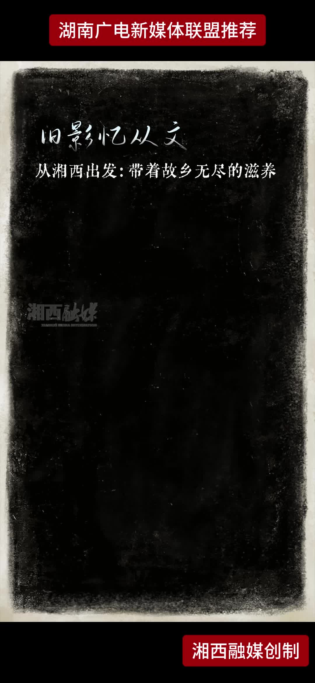 旧影忆从文 从湘西出发:带着故乡无尽的滋养